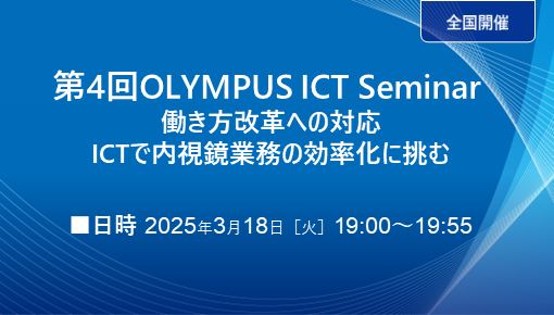 第4回OLYMPUS ICT Seminar 働き方改革への対応 ～ICTで内視鏡業務の効率化に挑む～