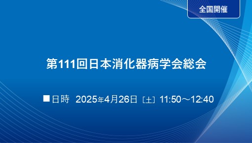 第111回日本消化器病学会総会