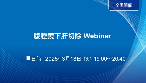 腹腔鏡下肝切除 Webinar 