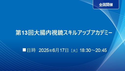 第13回大腸内視鏡スキルアップアカデミー