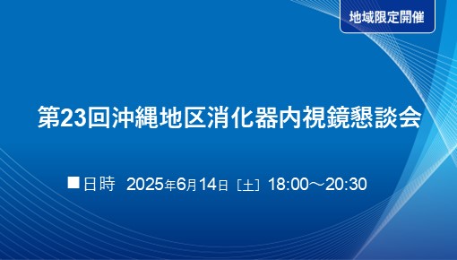 第23回沖縄地区消化器内視鏡懇談会