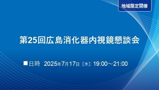 第25回広島消化器内視鏡懇談会
