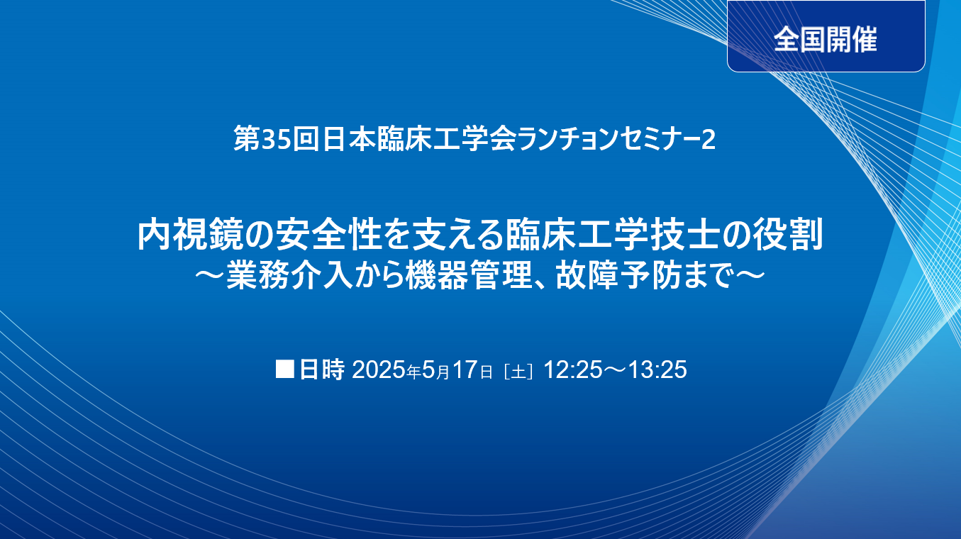 第35回日本臨床工学会