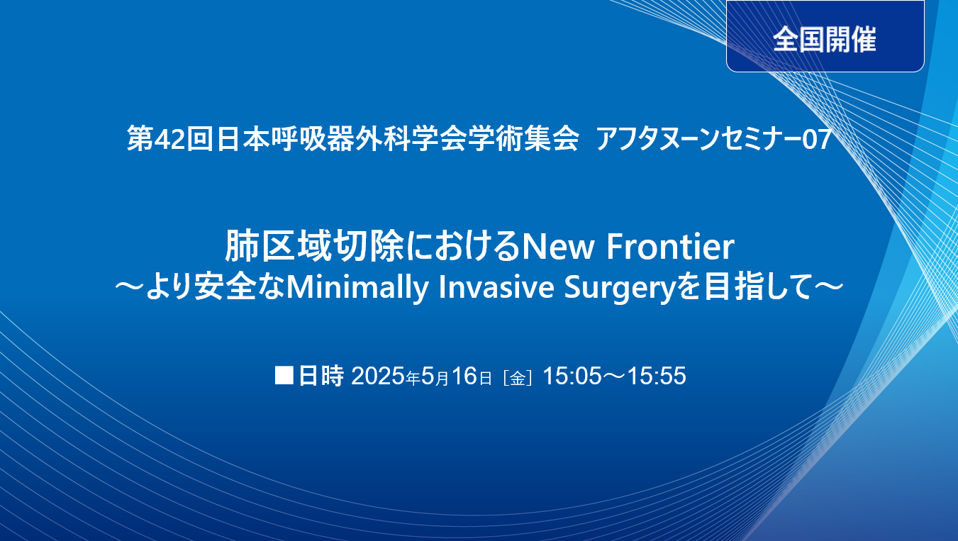第42回日本呼吸器外科学会学術集会