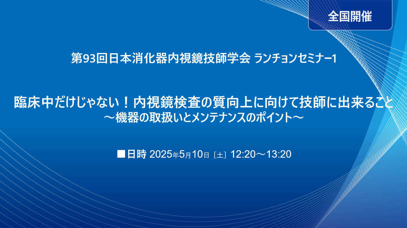 第93回日本消化器内視鏡技師学会