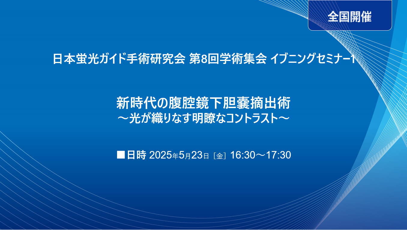 日本蛍光ガイド手術研究会 第8回学術集会