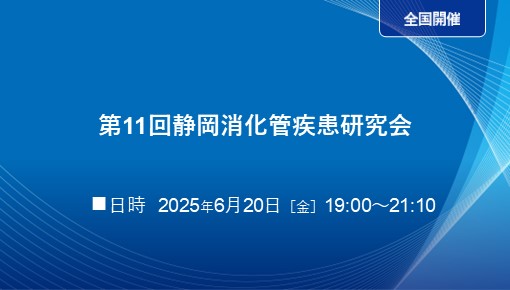第11回静岡消化管疾患研究会