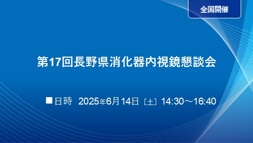 第17回長野県消化器内視鏡懇談会