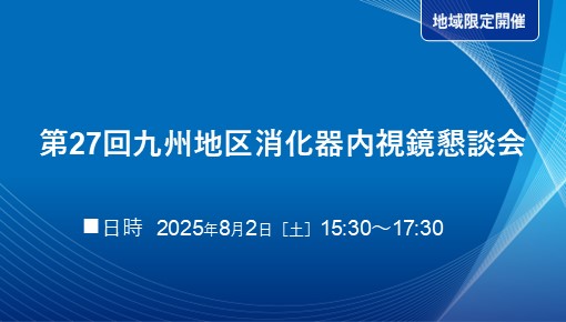 第27回九州地区消化器内視鏡懇談会