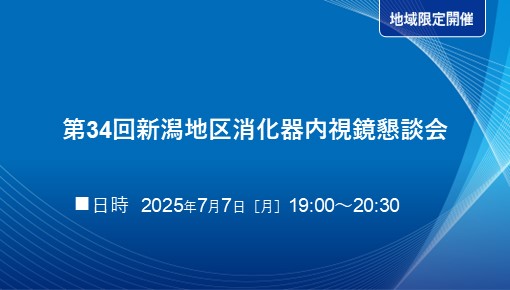 第34回新潟地区消化器内視鏡懇談会