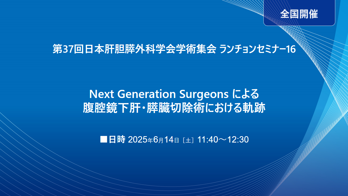第37回日本肝胆膵外科学会学術集会