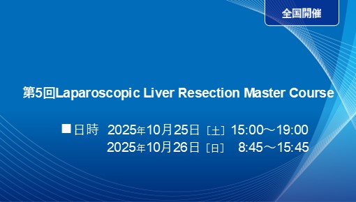 第5回 Laparoscopic Liver Resection Master Course