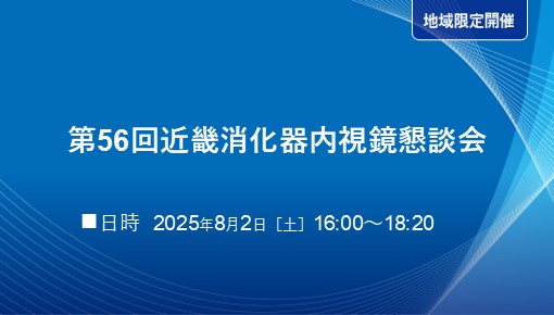 第56回近畿消化器内視鏡懇談会
