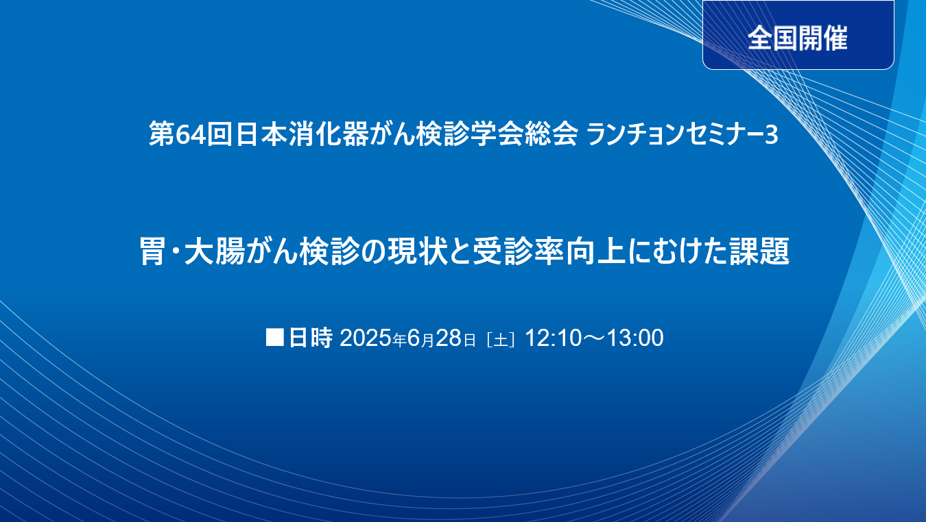 第64回日本消化器がん検診学会総会