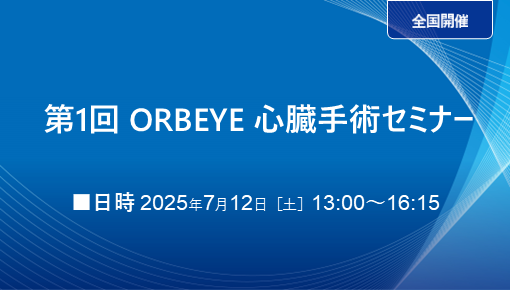 第1回 ORBEYE 心臓手術セミナー