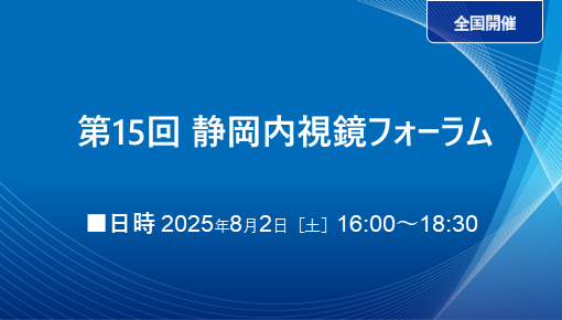 第15回 静岡消化器内視鏡フォーラム