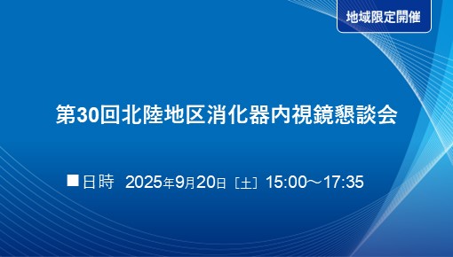 第30回北陸地区消化器内視鏡懇談会