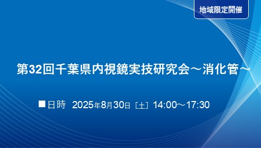 第32回千葉県内視鏡実技研究会～消化管～