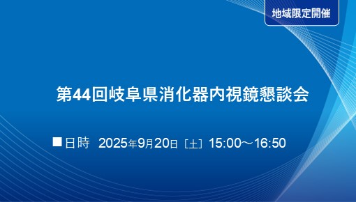 第44回岐阜県消化器内視鏡懇談会