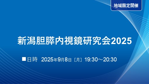 新潟胆膵内視鏡研究会2025