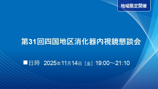 第31回四国地区消化器内視鏡懇談会