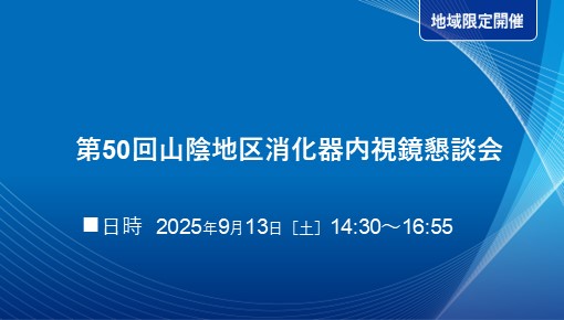 第50回山陰地区消化器内視鏡懇談会