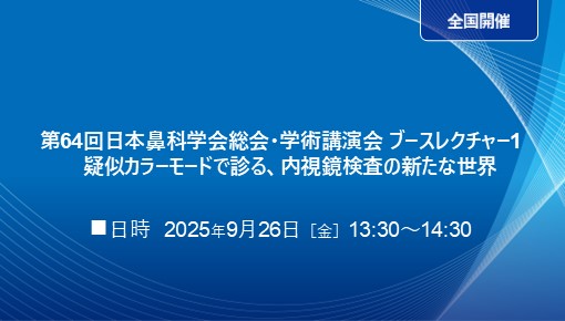 第64回日本鼻科学会総会・学術講演会 ブースレクチャー1　疑似カラーモードで診る、内視鏡検査の新たな世界