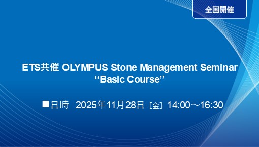 ETS共催 OLYMPUS Stone Management Seminar “Basic Course”