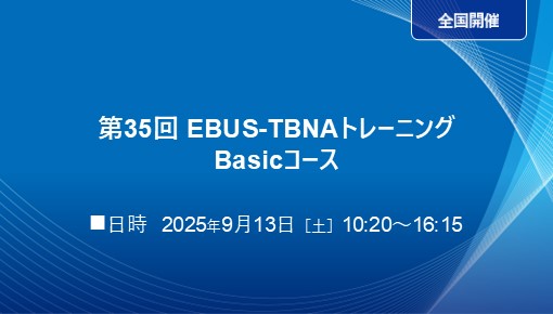 第35回 EBUS-TBNAトレーニング Basicコース