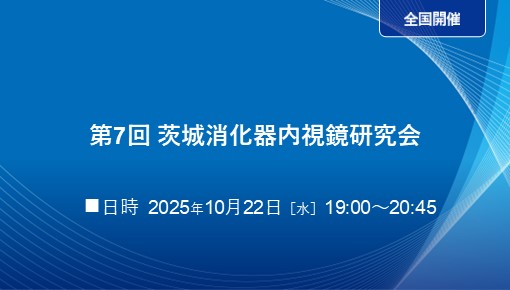 第7回茨城消化器内視鏡研究会