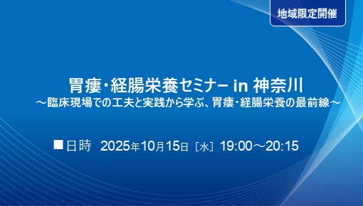 胃瘻・経腸栄養セミナー in 神奈川 ～臨床現場での工夫と実践から学ぶ、胃瘻・経腸栄養の最前線～