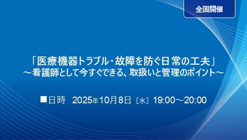 「医療機器トラブル・故障を防ぐ日常の工夫」〜看護師として今すぐできる、取扱いと管理のポイント〜