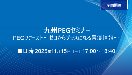 九州PEGセミナー