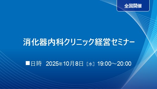消化器内科クリニック経営セミナー