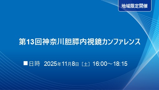 第13回神奈川胆膵内視鏡カンファレンス
