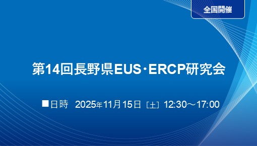 第14回長野県EUS・ERCP研究会