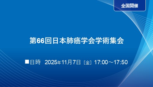 Precision in the Periphery ～新型細径コンベックススコープが切り拓く肺癌診療の最前線～ 