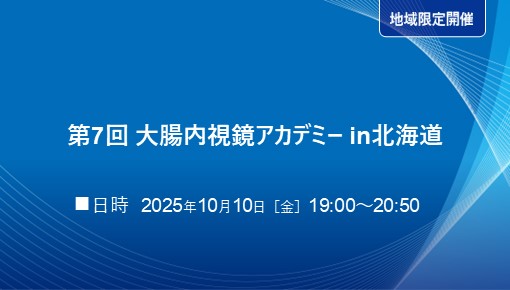 第7回 大腸内視鏡アカデミーin北海道