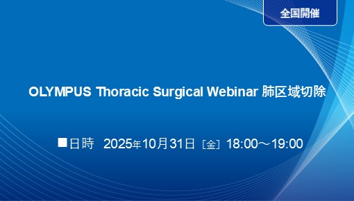 OLYMPUS Thoracic Surgical Webinar 肺区域切除