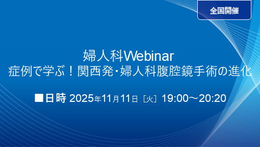婦人科Webinar：症例で学ぶ！関西発・婦人科腹腔鏡手術の進化