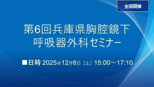 第6回兵庫県胸腔鏡下呼吸器外科セミナー