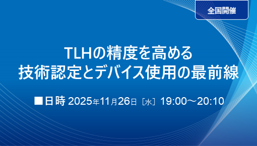 TLHの精度を高める-技術認定とデバイス使用の最前線-