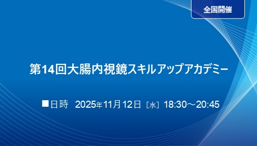 第14回大腸内視鏡スキルアップアカデミー