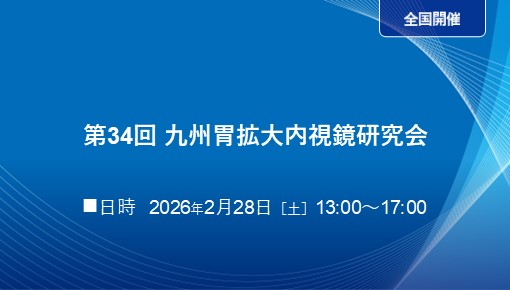 第34回 九州胃拡大内視鏡研究会