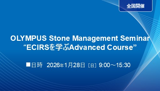 OLYMPUS Stone Management Seminar “ECIRSを学ぶAdvanced Course”