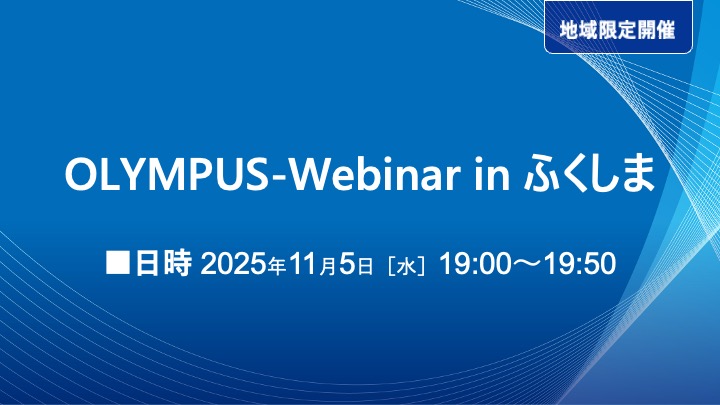 OLYMPUS-Webinar in ふくしま