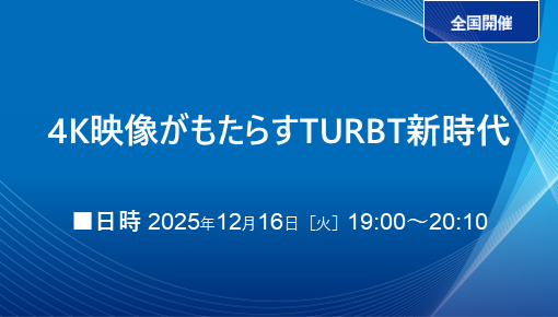 4K映像がもたらすTURBT新時代