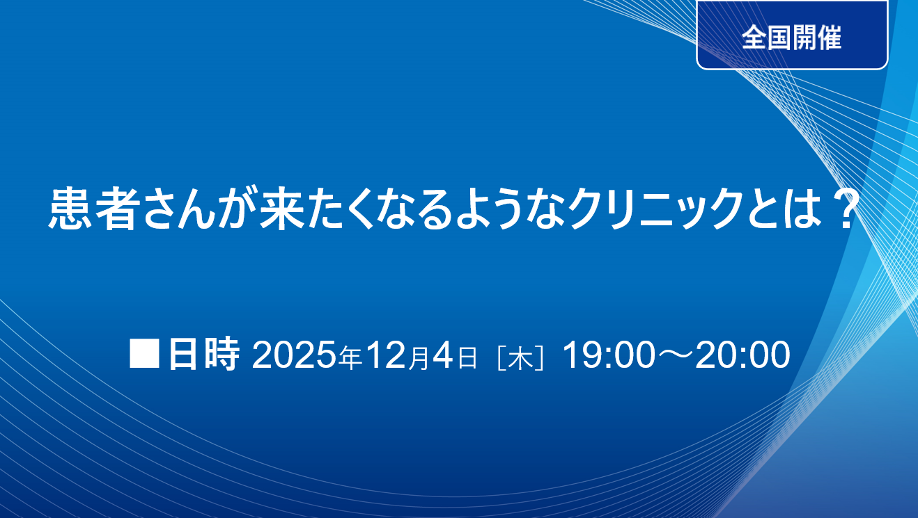 患者さんが来たくなるようなクリニックとは？