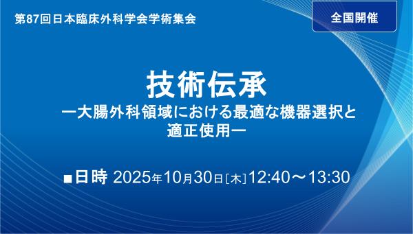 技術伝承 ー大腸外科領域における最適な機器選択と適正使用ー