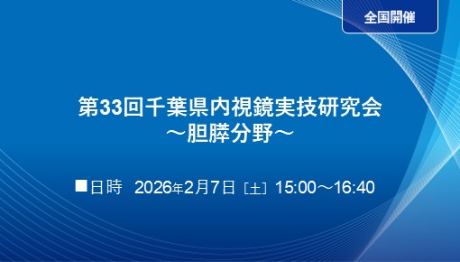 第33回千葉県内視鏡実技研究会～胆膵分野～